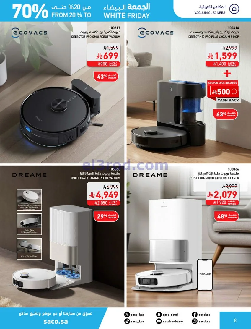 عروض ساكو السعودية|70% جمعة بيضاء|حتى 6-12-2025