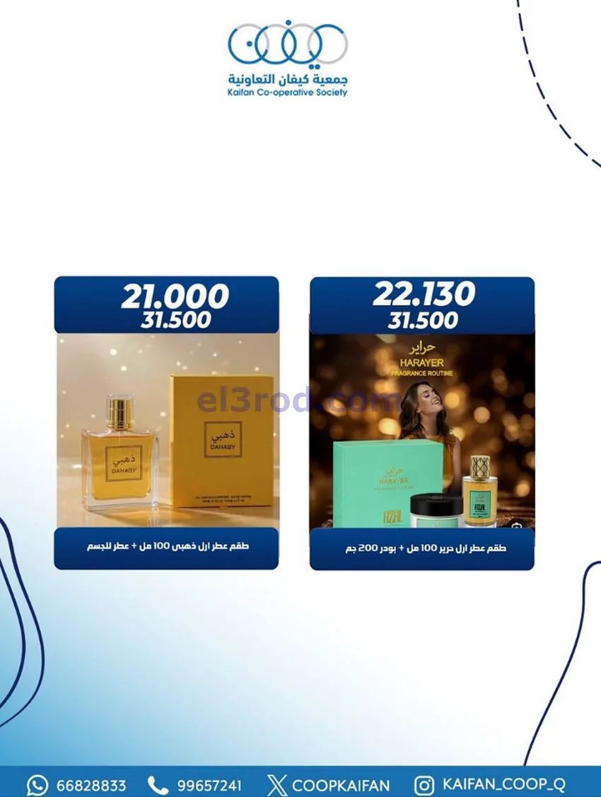 عروض جمعية كيفان التعاوني|عطور|26 حتى 30-11-2025