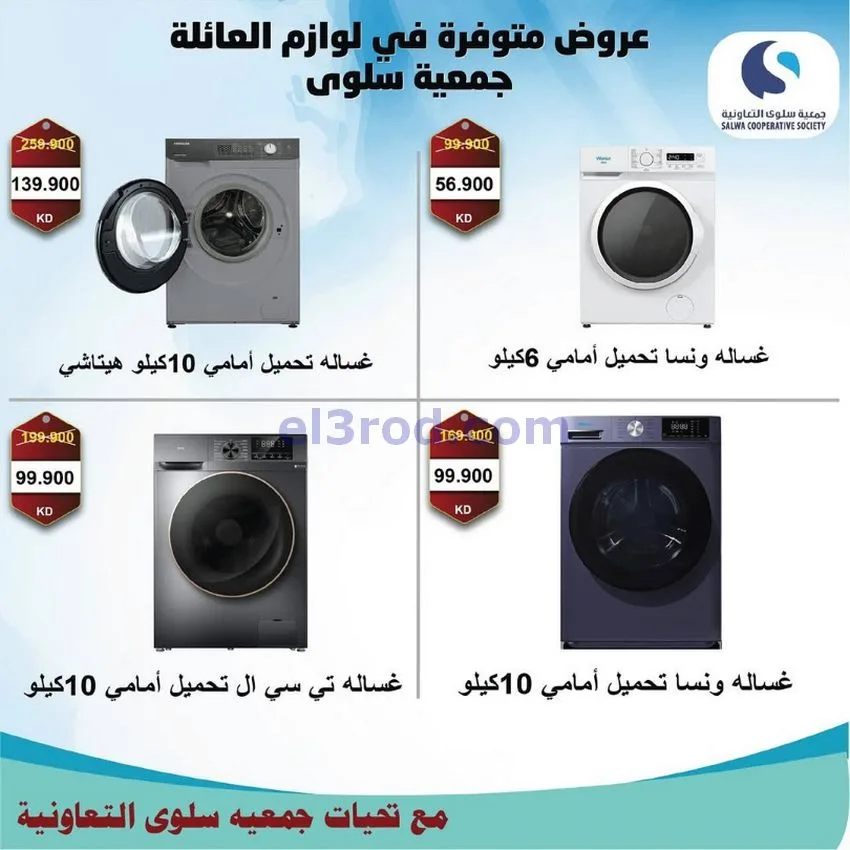 عروض جمعية سلوى التعاونية|26-11 حتى 5-12-2025
