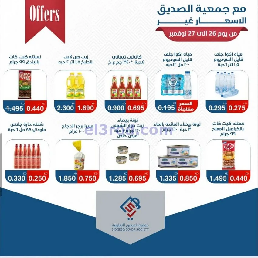 عروض جمعية الصديق التعاونية|26 حتى 27-11-2025