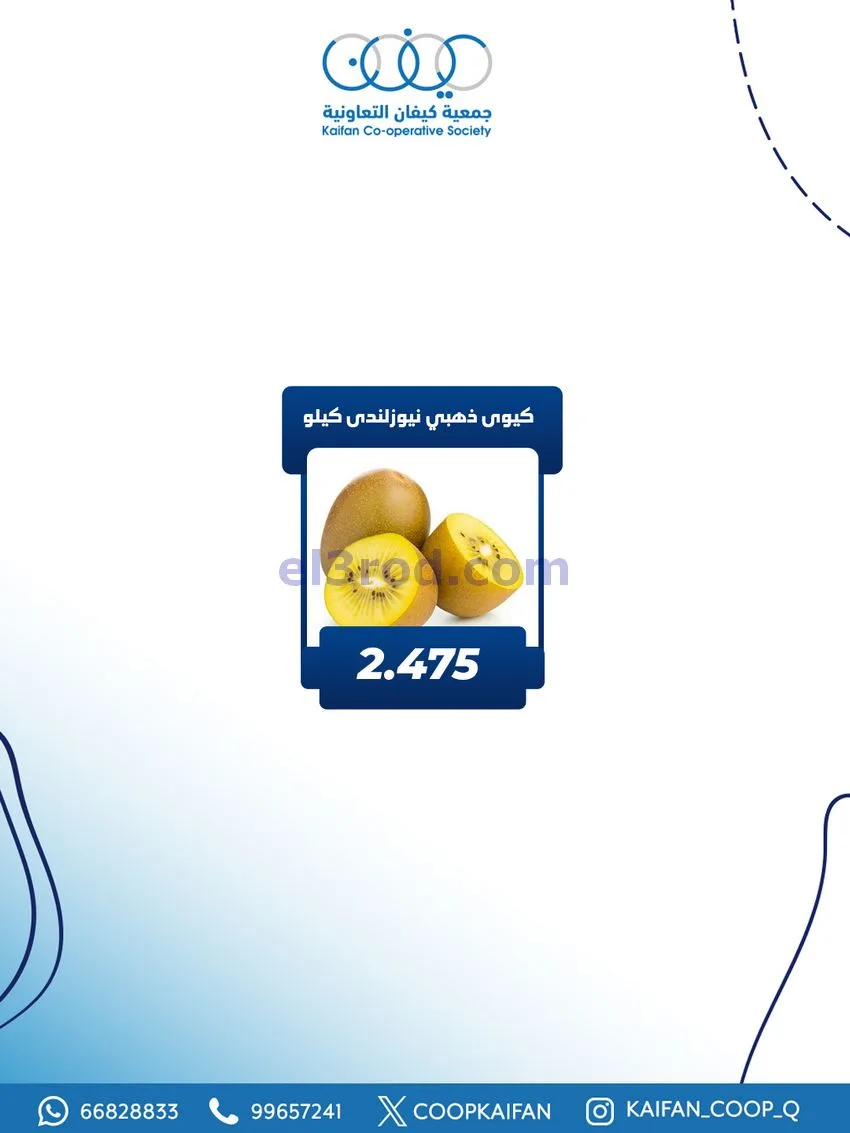 عروض جمعية كيفان التعاونية|الاربعاء|27-11-2025