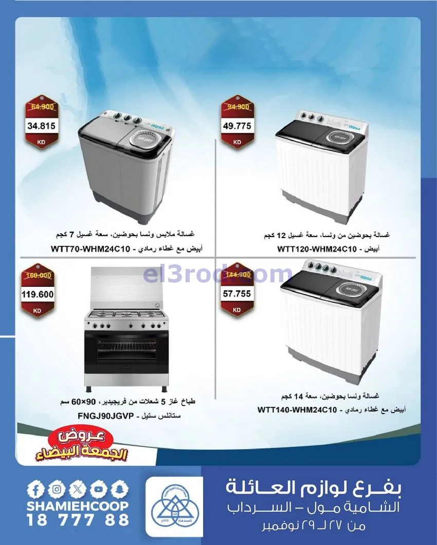 عروض جمعية الشامية والشويخ|فرايدي|حتى 29-11-2025