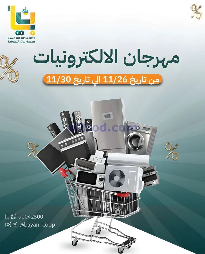 عروض جمعية بيان تعاونية|اليكتروني|حتى 30-11-2025
