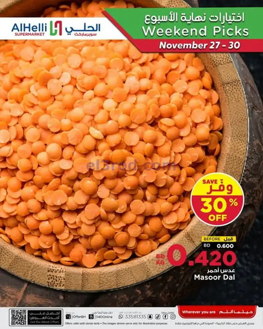 عروض الحلي ماركت البحرين|اختيارات|حتى 30-11-2025