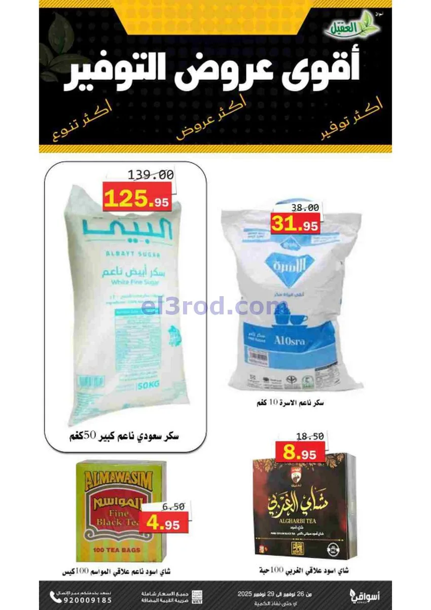 عروض أسواق العقيل السعودية|توفير|حتى 29-11-2025