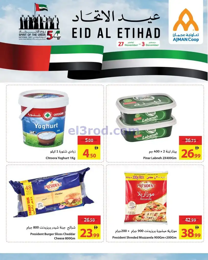 عروض جمعية أسواق عجمان|عيد الاتحاد|حتى 3-12-2025