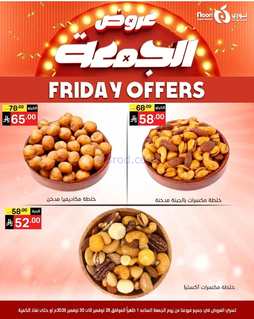 عروض نوري سوبرماركت السعودية|28 حتى 30-11-2025