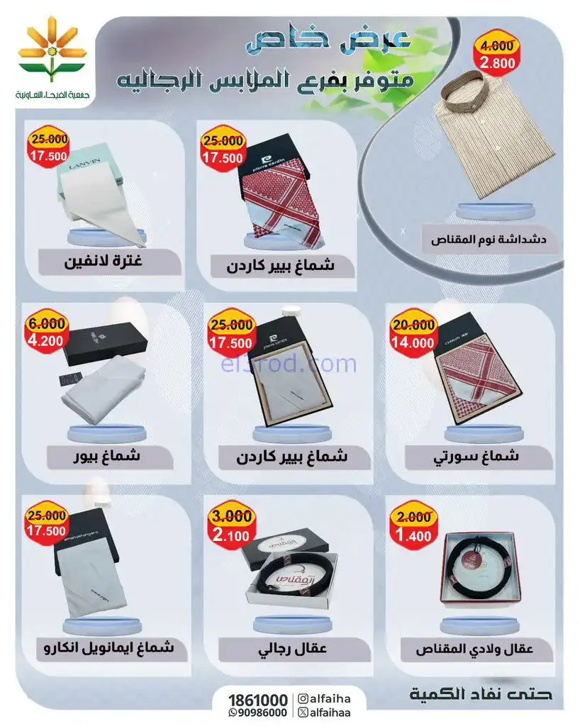 عروض جمعية الفيحاء التعاونية|خاص|حتى 29-11-2025