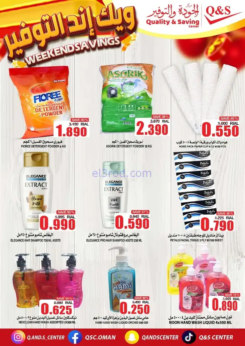 عروض مركز الجودة والتوفير عمان|5 حتى 8-11-2025
