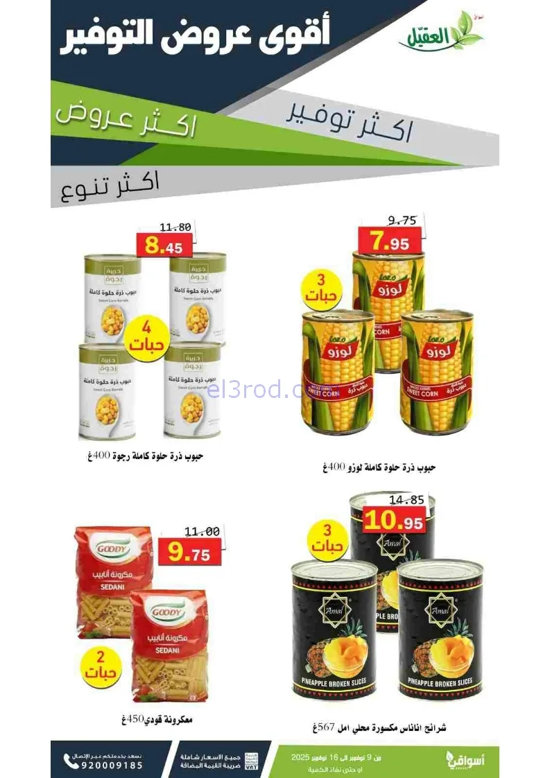 عروض أسواق العقيل السعودية|توفير|حتى 16-11-2025