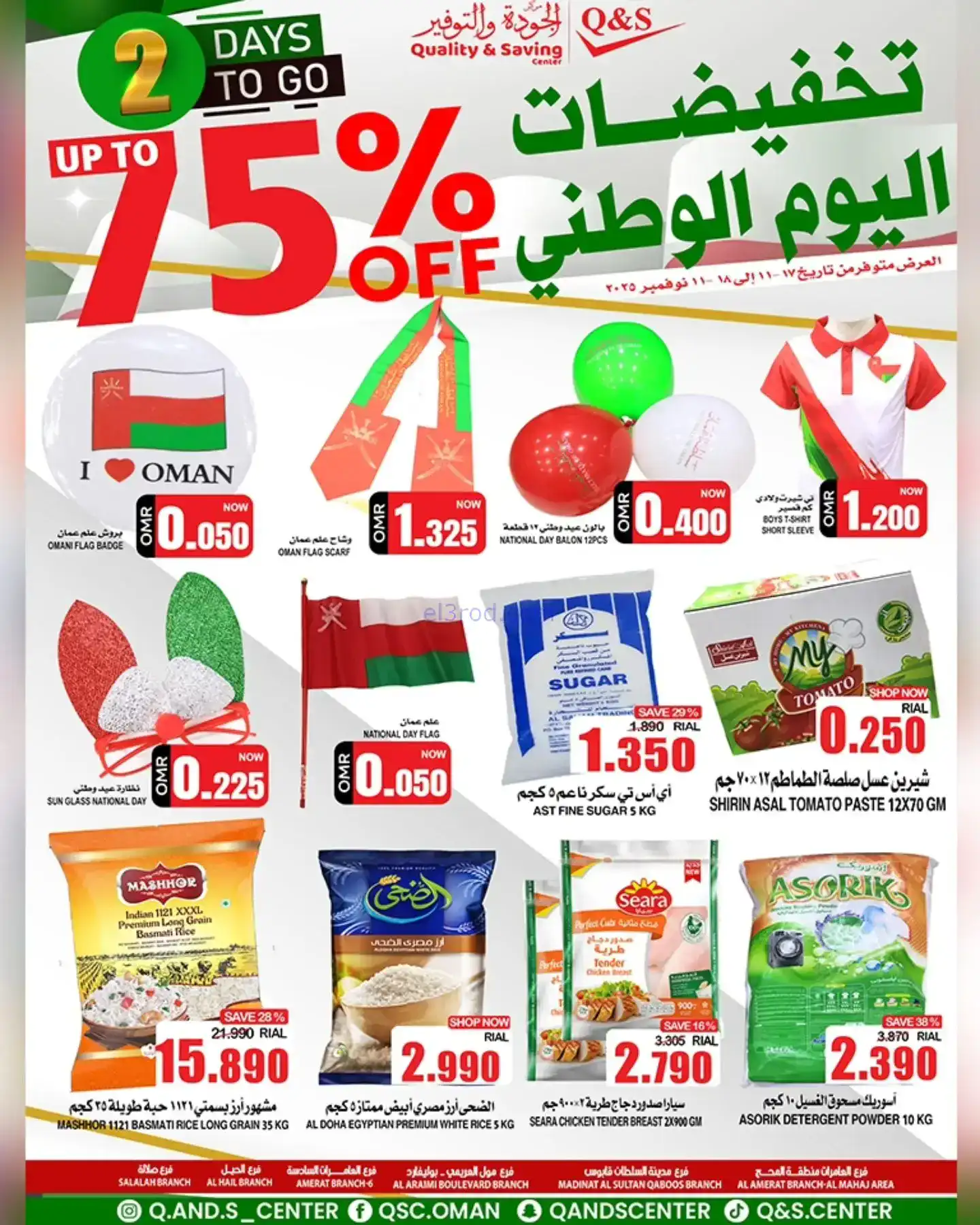عروض مركز الجودة والتوفير عمان|17 حتى 18-11-2025