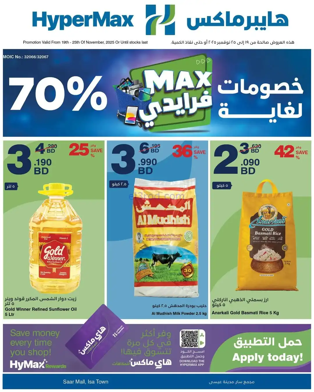 عروض هايبرماكس البحرين|19 حتى 25-11-2025