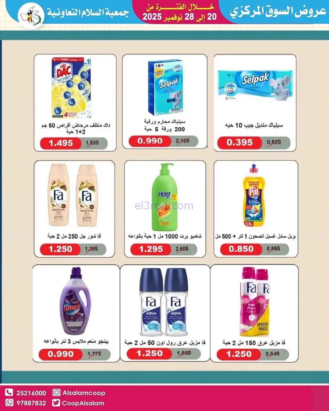 عروض جمعية السلام التعاونية|20 حتى 28-11-2025
