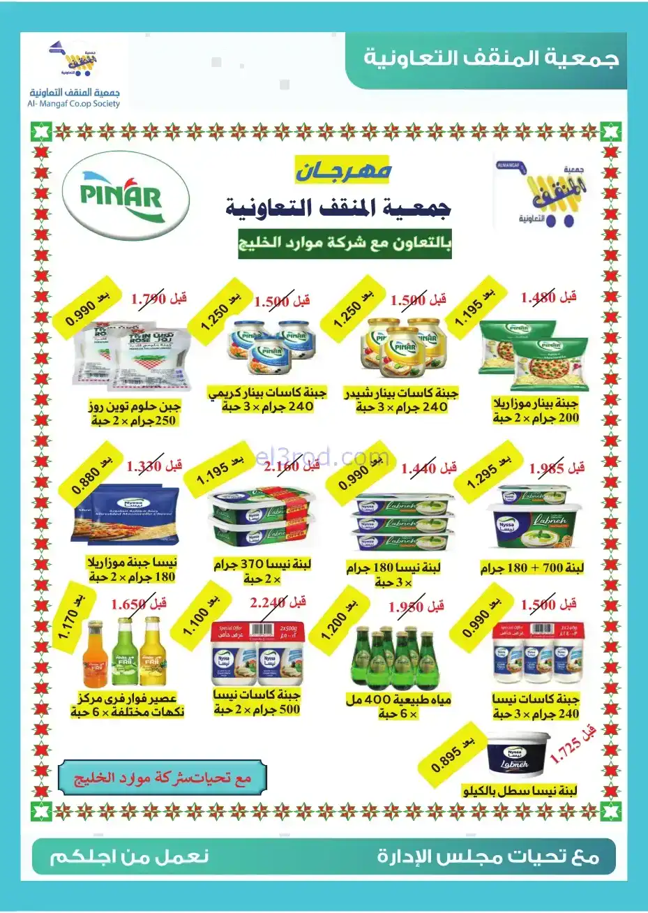 عروض جمعية المنقف التعاونية|22 حتى 30-11-2025