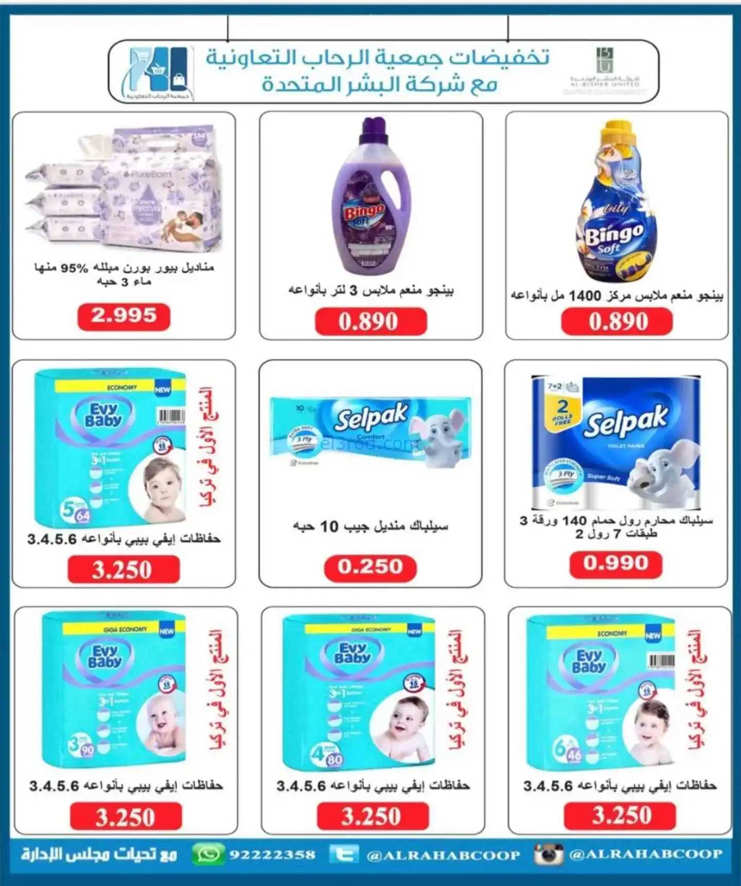 عروض جمعية الرحاب التعاونية|22 حتى 30-11-2025