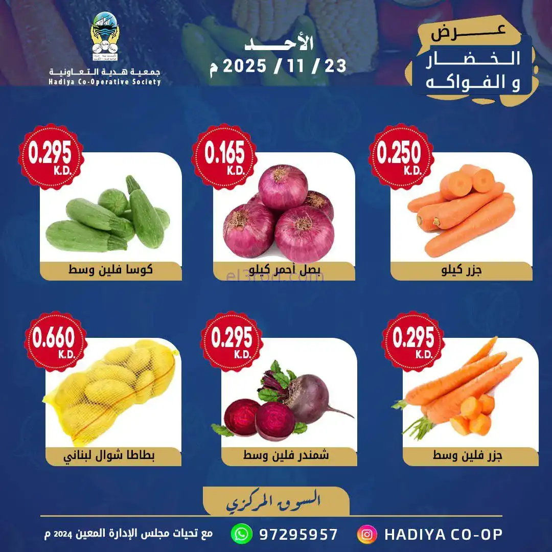 عروض جمعية هدية التعاونية|الاحد|23-11-2025