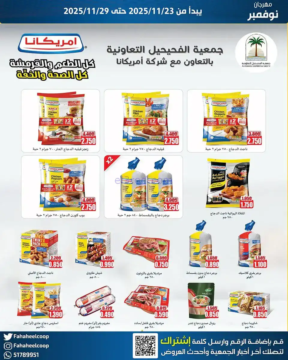 عروض جمعية الفحيحيل التعاونية|23 حتى 29-11-2025