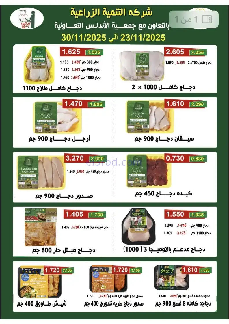 عروض جمعية الاندلس والرقعي|23 حتى 30-11-2025