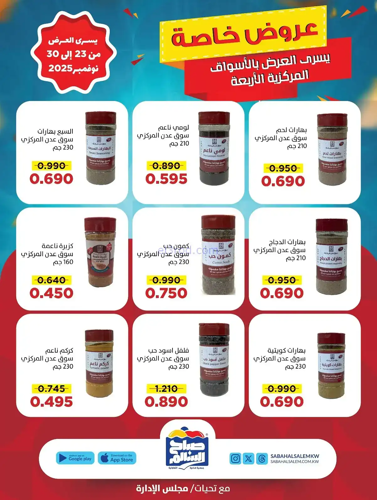 عروض جمعية صباح السالم تعاونية|23 حتى 30-11-2025