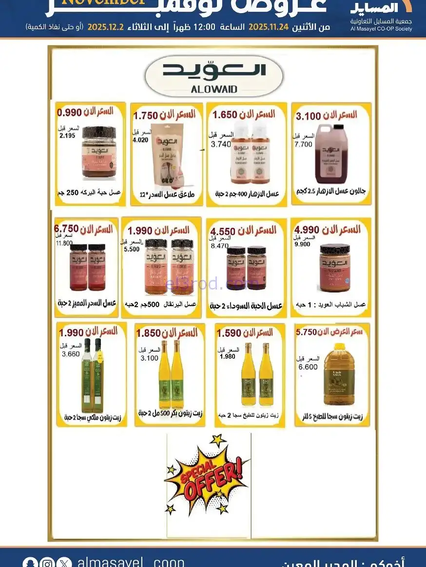 عروض جمعية المسايل التعاونية|24-11 حتى 2-12-2025
