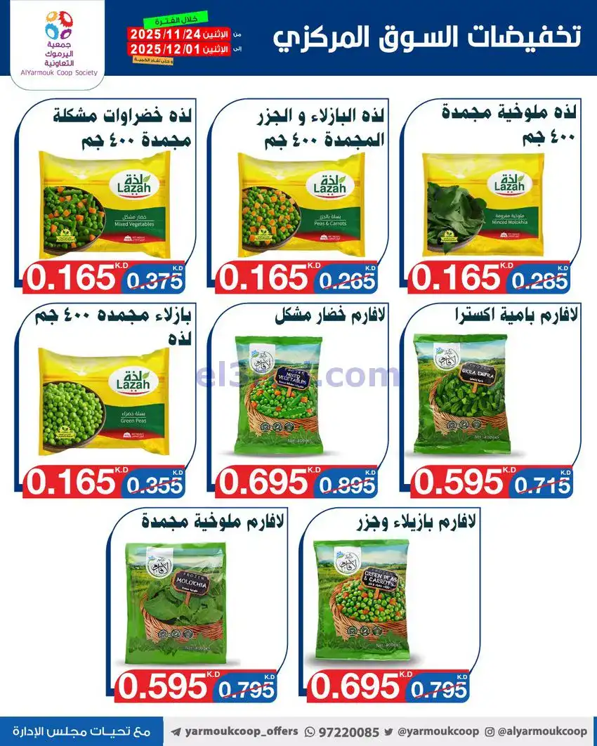 عروض جمعية اليرموك|أقل من 750 فلس|حتى 1-12-2025