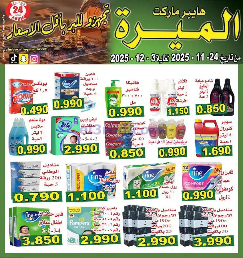 عروض الميره هايبر‎ الكويت|مهرجانات|حتى 3-12-2025