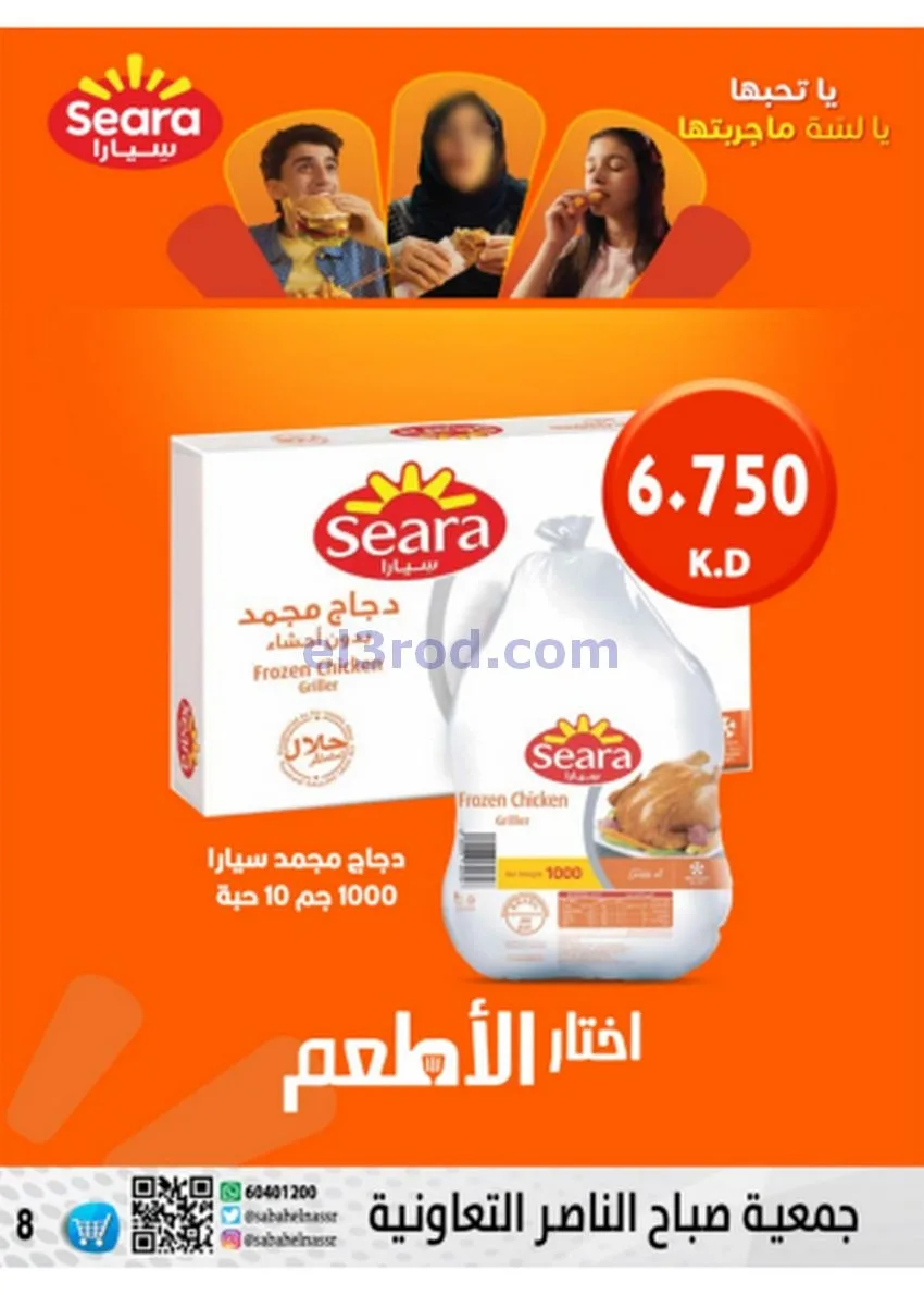 عروض جمعية صباح الناصر|أسعار|حتى 30-11-2025
