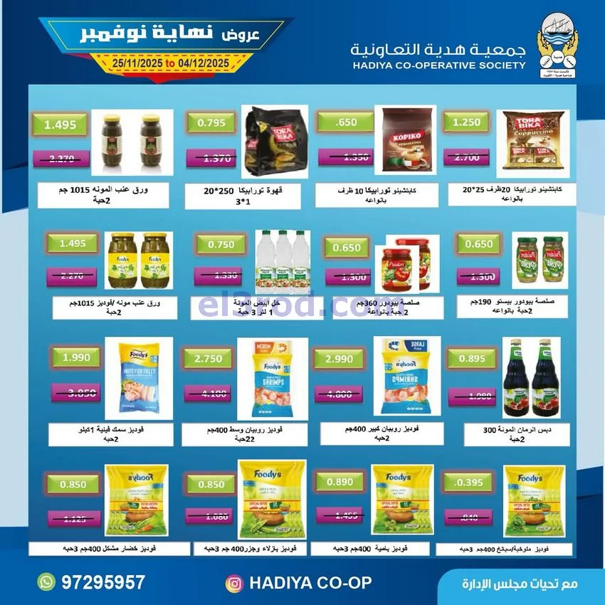 عروض جمعية هدية التعاونية|25-11 حتى 4-12-2025
