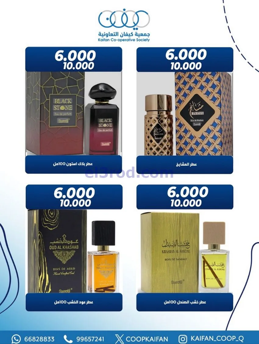 عروض جمعية كيفان التعاوني|عطور|26 حتى 30-11-2025