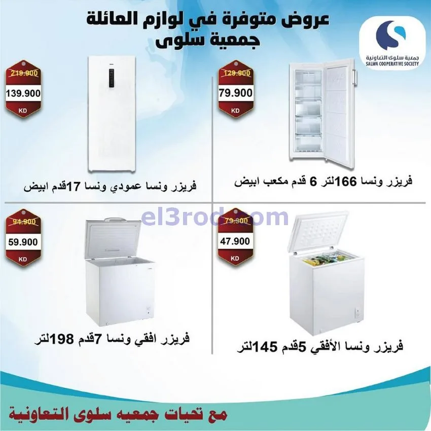 عروض جمعية سلوى التعاونية|26-11 حتى 5-12-2025