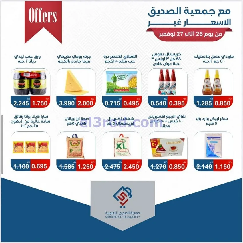 عروض جمعية الصديق التعاونية|26 حتى 27-11-2025