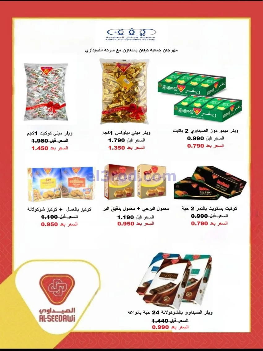 عروض جمعية كيفان التعاونية|27 حتى 30-11-2025