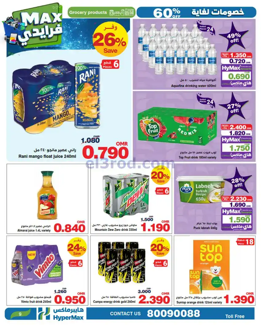 عروض هايبرماكس عمان|26-11 حتى 2-12-2025