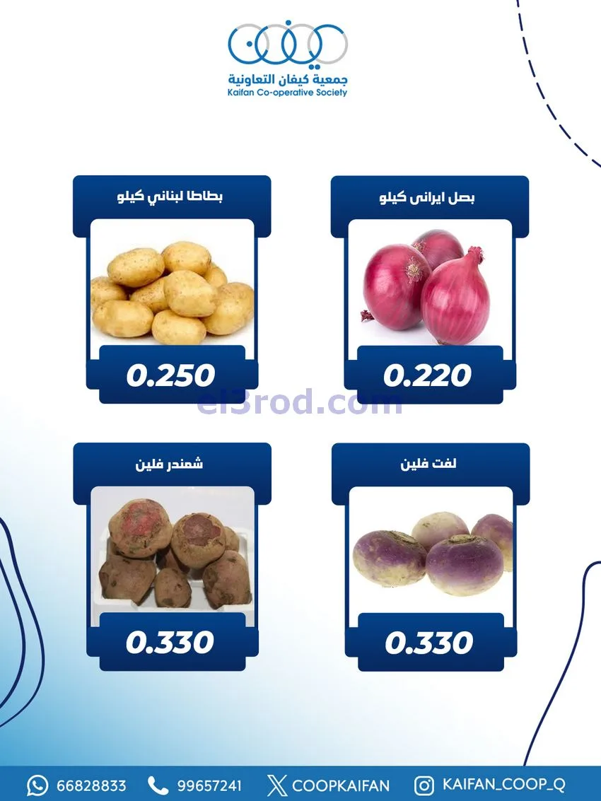 عروض جمعية كيفان التعاونية|الاربعاء|27-11-2025