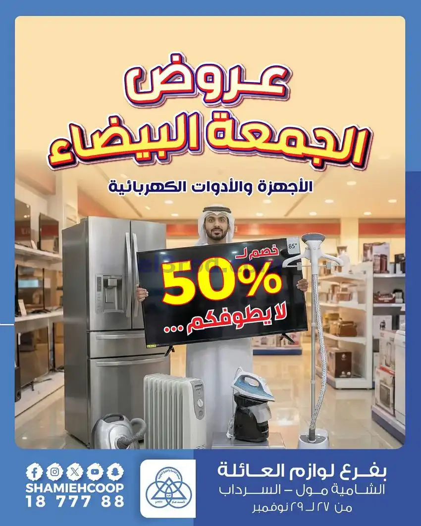 عروض جمعية الشامية والشويخ|فرايدي|حتى 29-11-2025