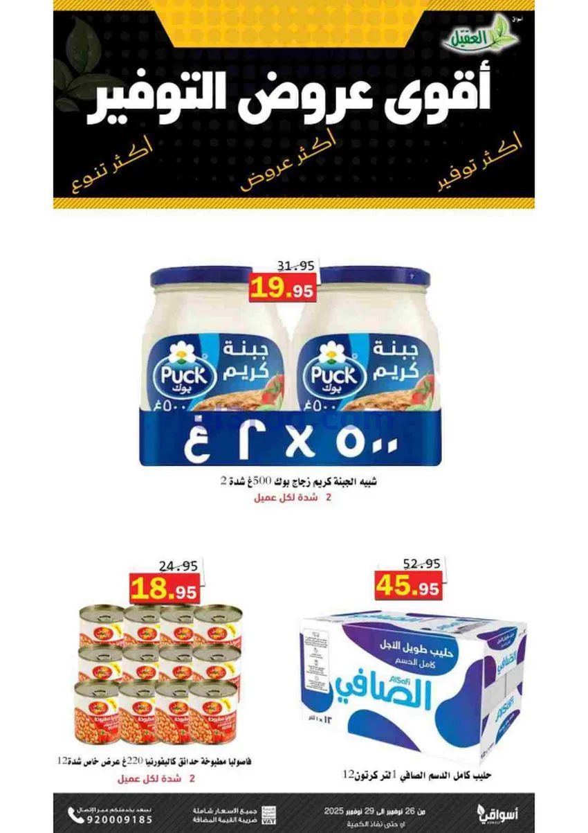 عروض أسواق العقيل السعودية|توفير|حتى 29-11-2025