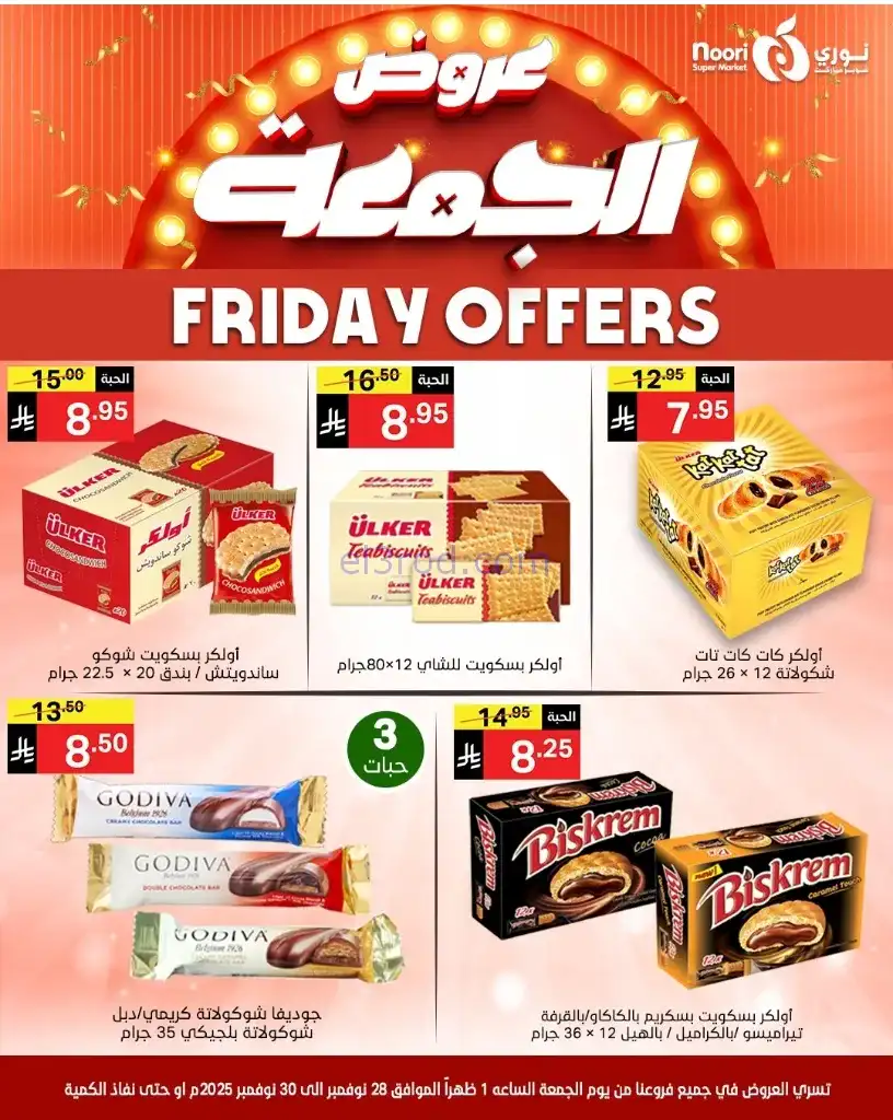 عروض نوري سوبرماركت السعودية|28 حتى 30-11-2025