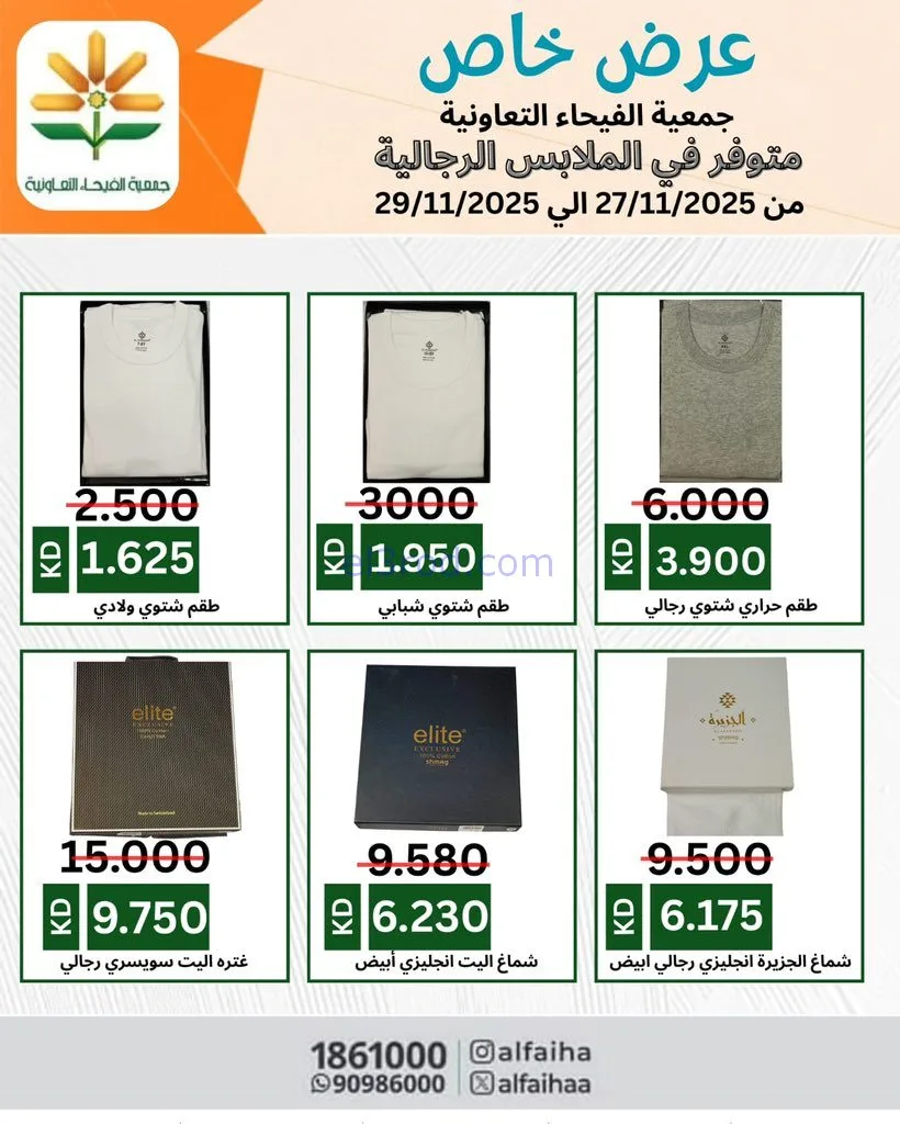 عروض جمعية الفيحاء التعاونية|خاص|حتى 29-11-2025