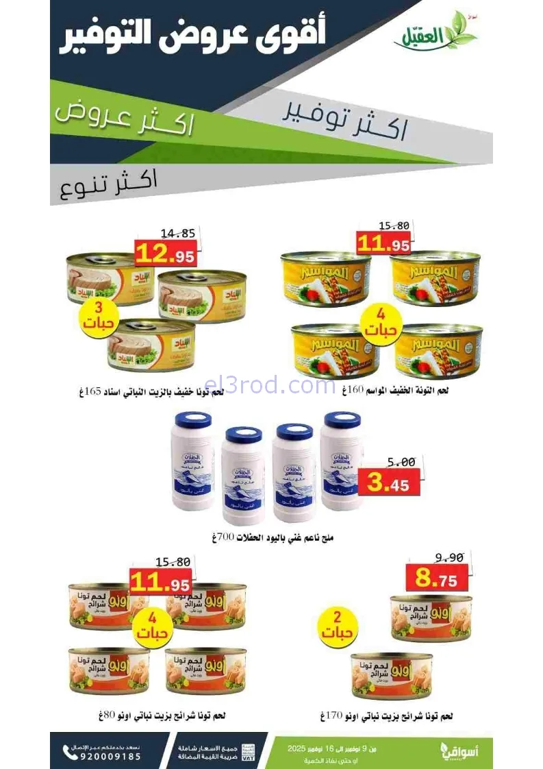 عروض أسواق العقيل السعودية|توفير|حتى 16-11-2025
