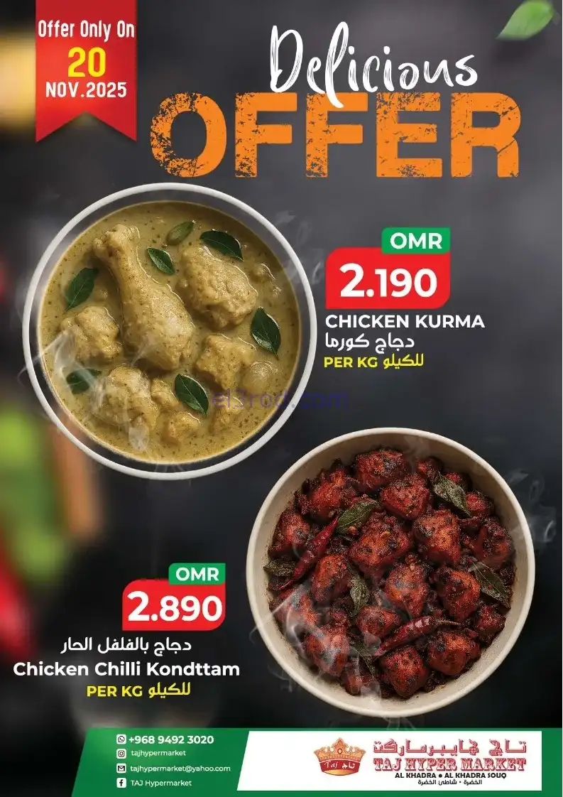 عروض تاج هايبر ماركت عمان|20 حتى 22-11-2025