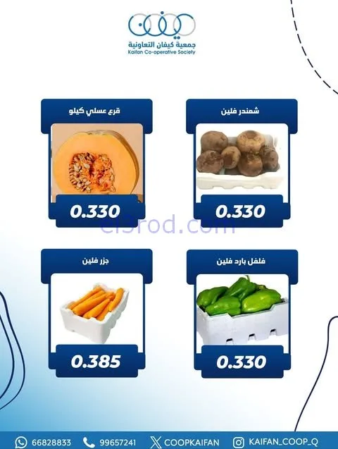عروض جمعية كيفان التعاونية|الخميس|20-11-2025