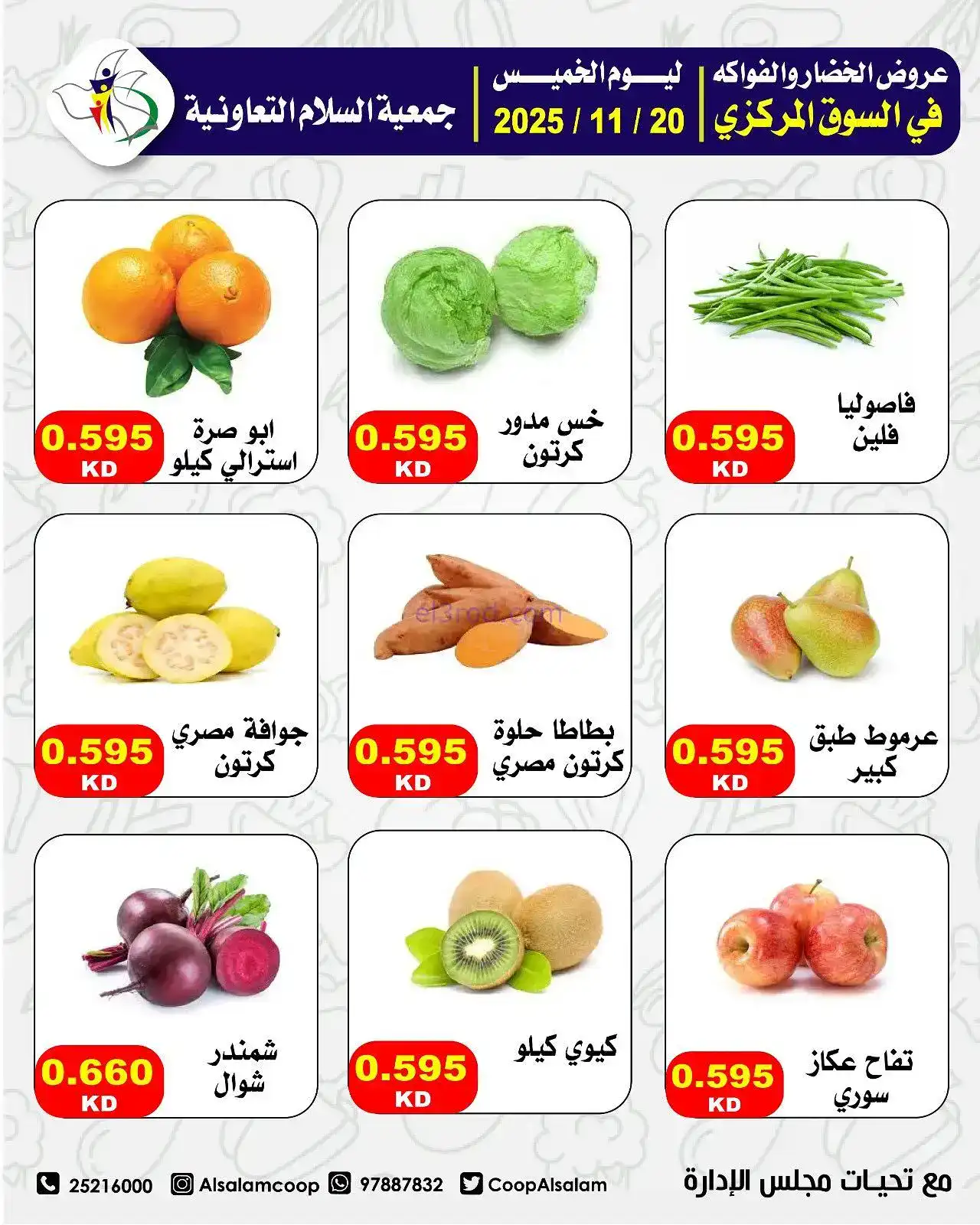 عروض جمعية السلام التعاونية|فريش|20-11-2025
