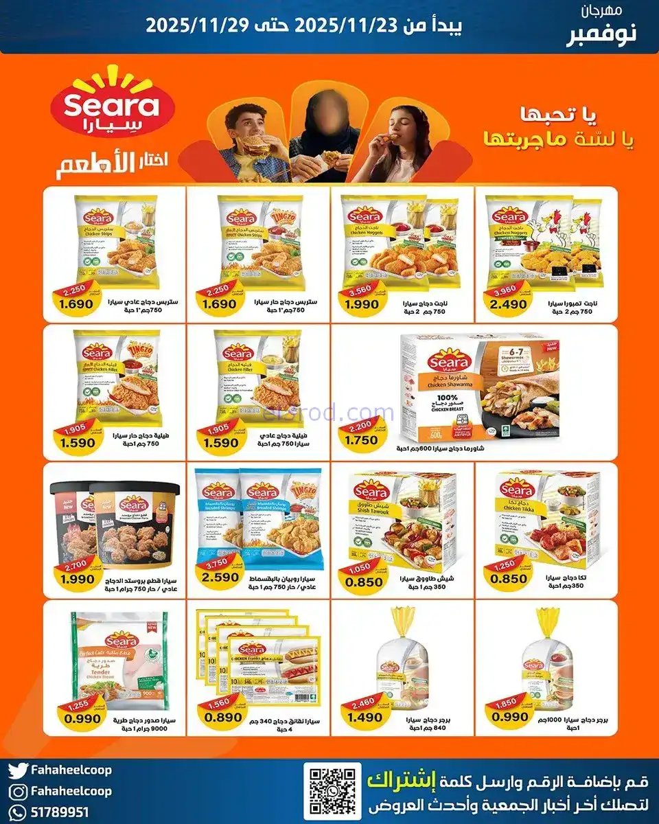 عروض جمعية الفحيحيل التعاونية|23 حتى 29-11-2025