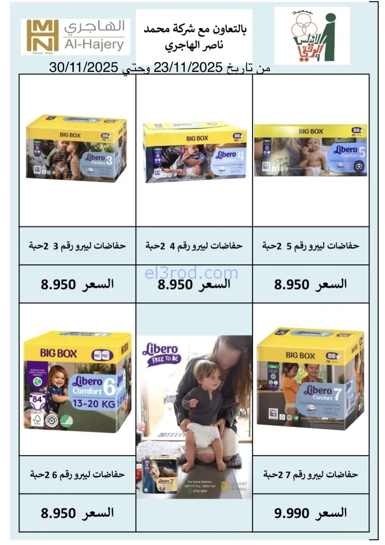 عروض جمعية الاندلس والرقعي|23 حتى 30-11-2025
