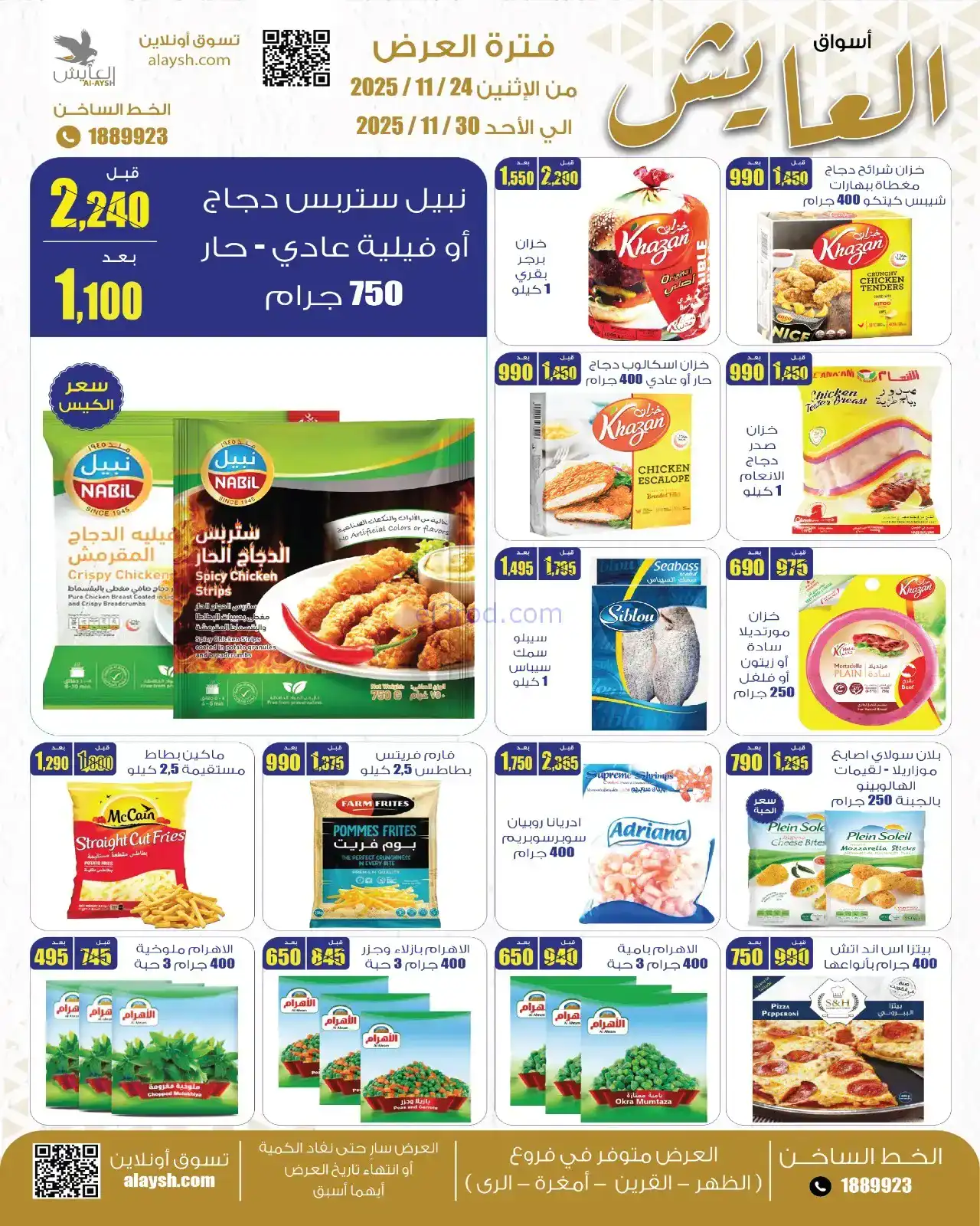 عروض سوق العايش المركزى الكويت|24 حتى 30-11-2025