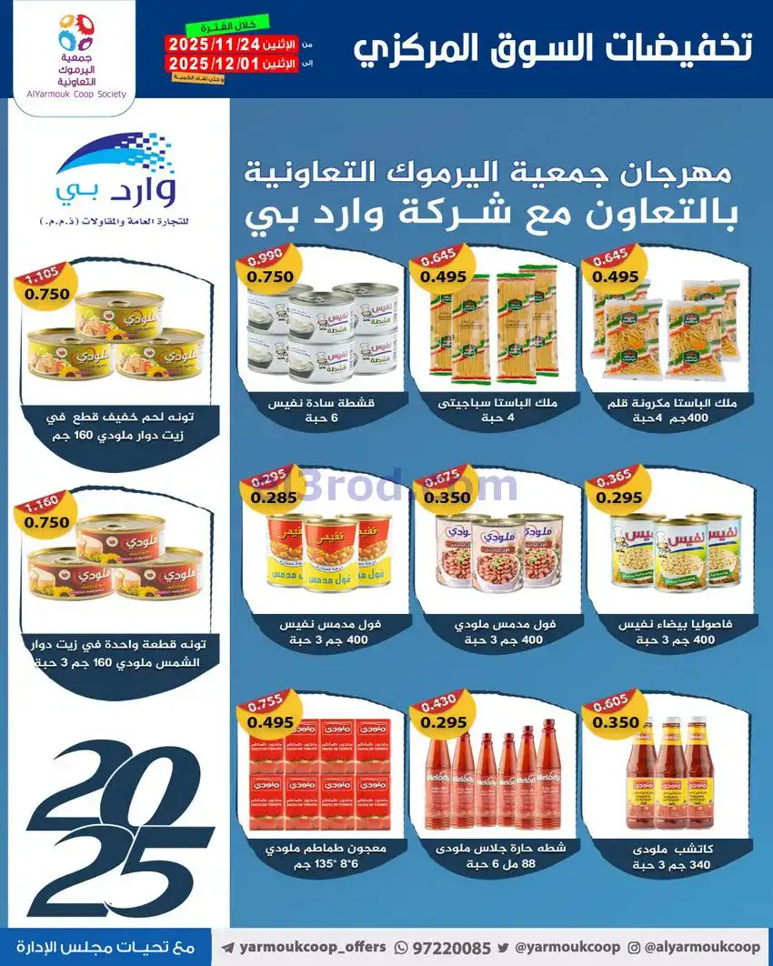 عروض جمعية اليرموك|أقل من 750 فلس|حتى 1-12-2025