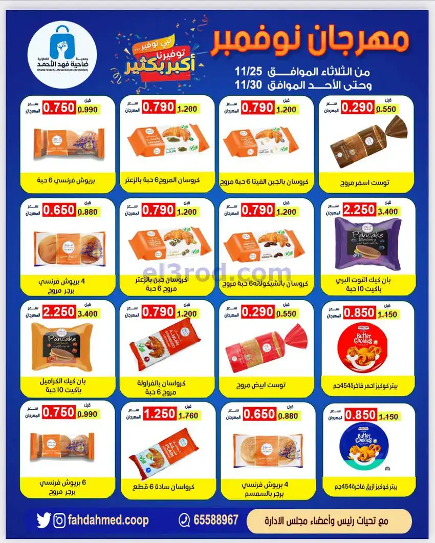 عروض جمعية فهد الأحمد التعاوني|25 حتى 30-11-2025