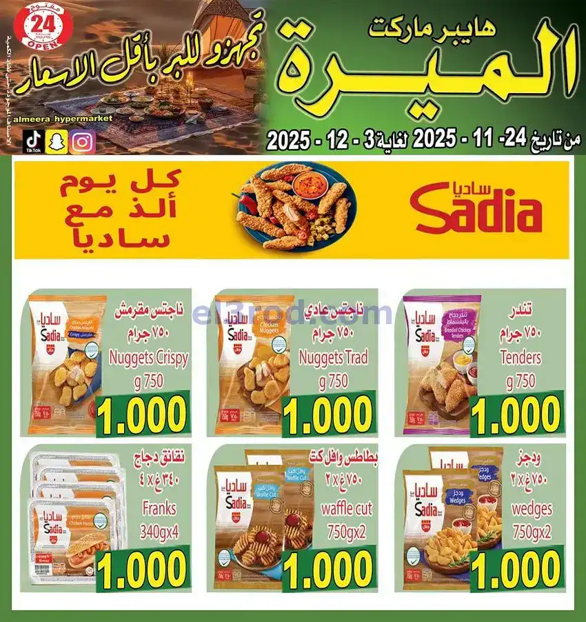 عروض الميره هايبر‎ الكويت|مهرجانات|حتى 3-12-2025