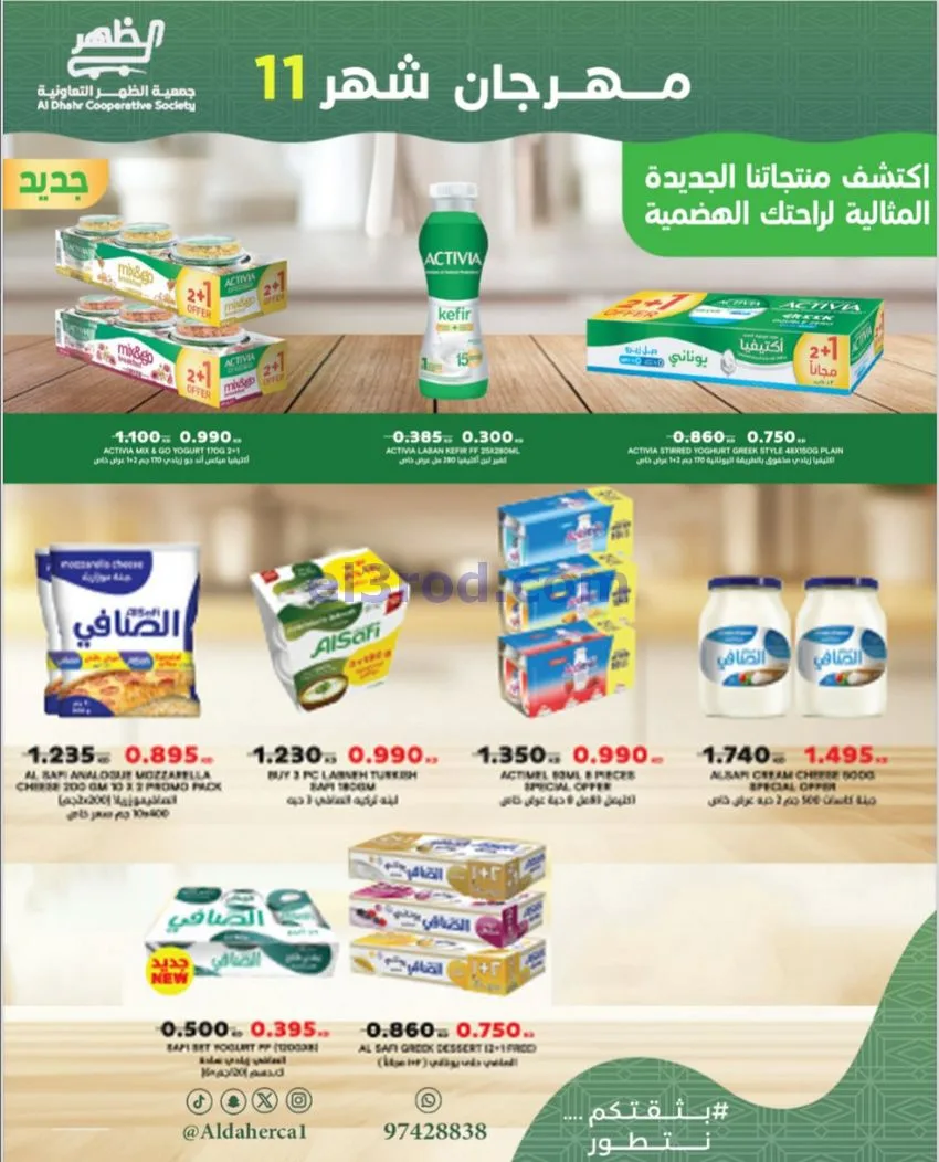 عروض جمعية ضاحية الظهر التعاونية|حتى 29-11-2025