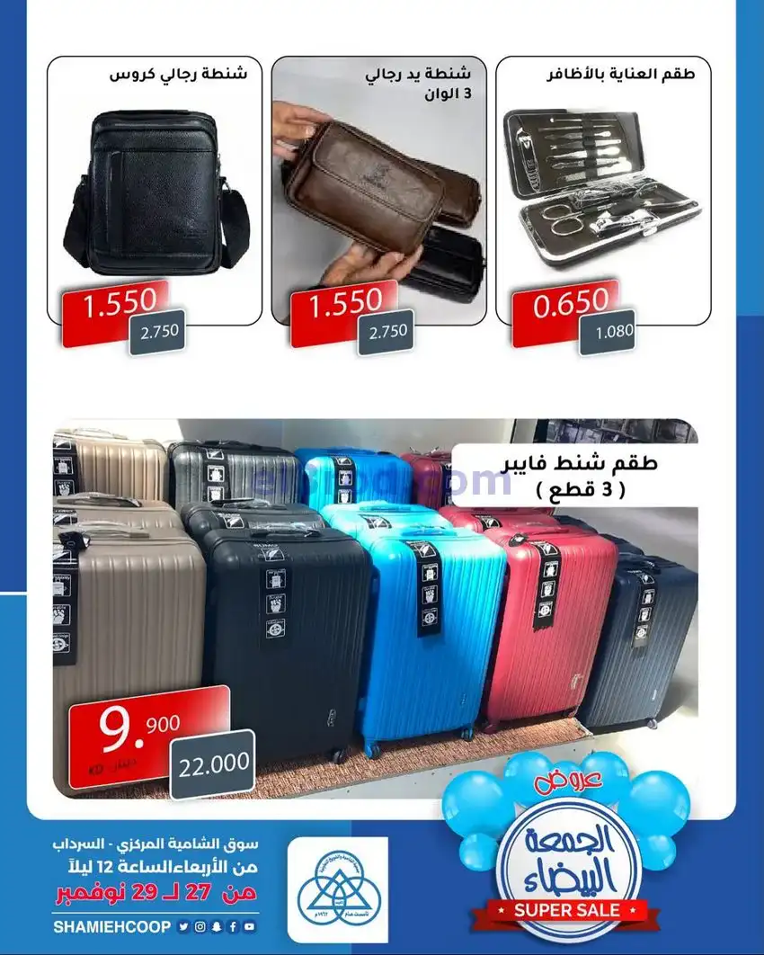 عروض جمعية الشامية والشويخ|27 حتى 29-11-2025